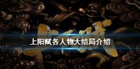 上阳赋大结局是什么 上阳赋各人物大结局介绍