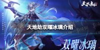 《天地劫》双曜冰璃背景故事 新英灵双曜冰璃介绍