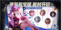 王者荣耀蔷薇珍宝阁开启时间2023