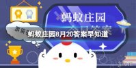 文房四宝中的哪一件被古人称为“金不换”？蚂蚁庄园8月20日答案早知道