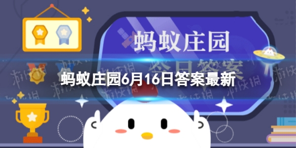 刚出生的大熊猫也是黑白相间吗 蚂蚁庄园今日答案早知道6月16日