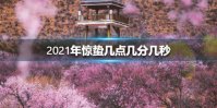 2021年惊蛰几点几分几秒 2021年惊蛰时间介绍